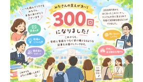 第300回記念