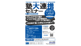 塾・予備校関係者向け「塾大連携セミナー」