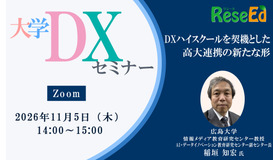 【11/5 Zoom】大学DXセミナー：広島大学「DXハイスクールを契機とした高大連携の新たな形」