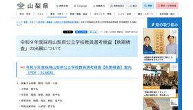 令和9年度採用山梨県公立学校教員選考検査「秋期検査」の出願について