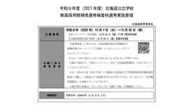 令和9年度（2027年度）北海道公立学校 教員採用候補者選考検査秋選考実施要領