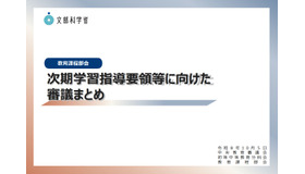 次期学習指導要領等に向けた審議まとめ