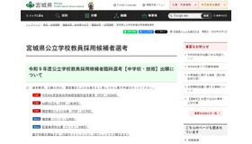 宮城県公立学校教員採用候補者選考