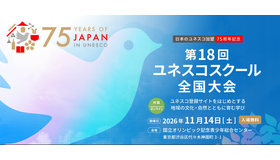 第18回ユネスコスクール全国大会