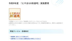 令和9年度「とやまUIJ秋選考」出願開始