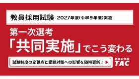 教員採用試験 第1次選考「共同実施」でこう変わる