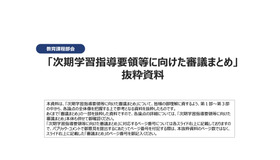 「次期学習指導要領等に向けた審議まとめ」抜粋資料