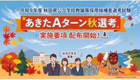 令和9年度秋田県公立学校教諭等採用候補者選考試験あきたAターン秋選考