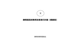 静岡県高校教育改革実行計画案