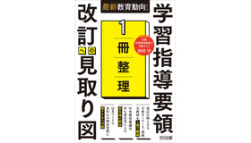 『1冊整理　学習指導要領　改訂への見取り図』