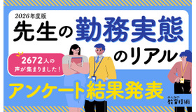教員の勤務実態に関するアンケート