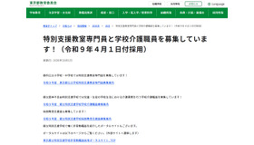 特別支援教室専門員と学校介護職員を募集