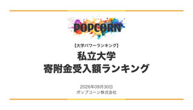 私立大学 寄附金受入額ランキング