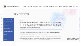ノートルダム清心女子大学Webサイトより