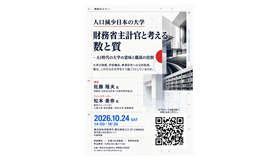 セミナー「人口減少日本の大学 財務省主計官と考える数と質」ちらし