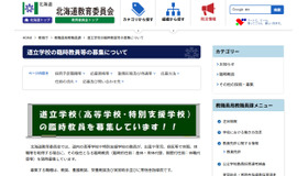 道立学校の臨時教員等の募集について