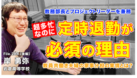 TDXラジオ「Teacher’s［Shift］～新しい学びと先生の働き方改革～」岩倉高等学校 岸勇弥先生・前編