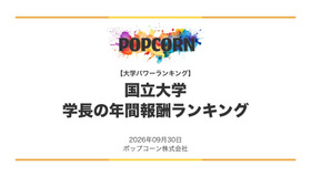 国立大学 学長の年間報酬ランキング