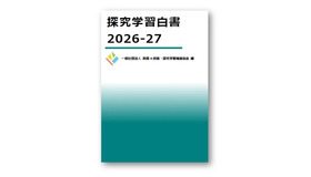 探究学習白書2026-27