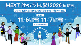 MEXT 秋のアントレ祭！2026 in 関西