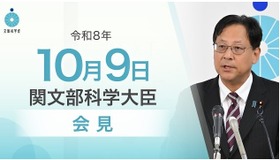 関芳弘文部科学大臣記者会見（2026年10月9日）