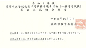 令和9年度福岡市立学校教員採用候補者選考試験（一般選考試験）第２次試験の合格者発表