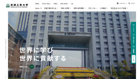 芝浦工業大学