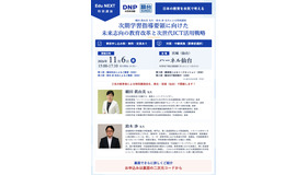 Edu NEXT特別講演「次期学習指導要領に向けた未来志向の教育改革と次世代ICT活用戦略」
