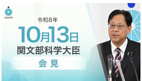 関芳弘文部科学大臣記者会見（2026年10月13日）