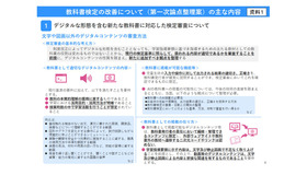 教科書検定の改善について（第一次論点整理案）の主な内容
