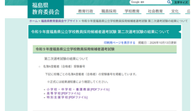 2027年度福島県公立学校教員採用候補者選考試験 第2次選考試験の結果について