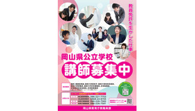 岡山県公立学校講師募集