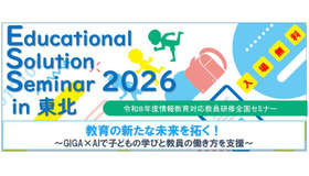Educational Solution Seminar 2026 in 東北