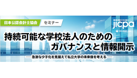 セミナー「持続可能な学校法人のためのガバナンスと情報開示－急激な少子化を見据えて私立大学の未来像を考える－」