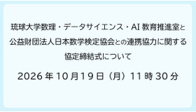 琉球大学数理・データサイエンス・AI教育推進室と日本数学検定協会との連携協力に関する協定締結式について