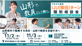 教員 IJU（移住）ターン個別相談会