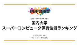 日本の大学 スーパーコンピュータ保有性能ランキング