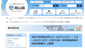 令和9年度岡山県スクールカウンセラー・スクールカウンセラーに準ずる者（短時間勤務会計年度任用職員）の募集