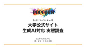 大学サイトの生成AI対応調査【2026年最新版】