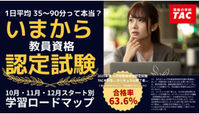 教員資格認定試験の学習計画を可視化した「『いまから認定試験』ロードマップ」を公開