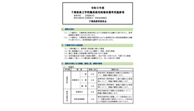 令和9年度千葉県県立学校職員採用候補者選考実施要項