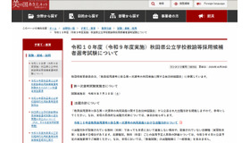 令和10年度（令和9年度実施）秋田県公立学校教諭等採用候補者選考試験について