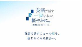 「英語で話す一歩を、もっと軽やかに。」プロジェクト