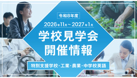 東京都公立学校教員志望者・合格者向け学校見学会（特別支援学校・工業・農業・中学校英語）