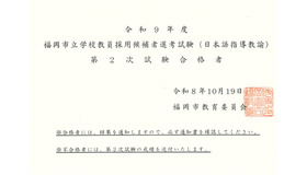 2027年度（令和9年度）福岡市立学校教員採用候補者選考試験（日本語指導教諭）第2次試験合格者を発表