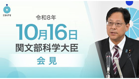 関芳弘文部科学大臣会見（令和8年10月16日）