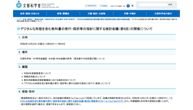 デジタルな形態を含む教科書の発行・採択等の指針に関する検討会議（第6回）の開催について