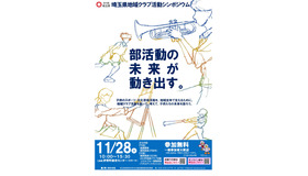 埼玉県地域クラブ活動シンポジウム