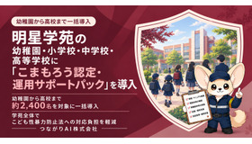 明星学苑の明星幼稚園・小学校・中学校・高等学校に「こまもろう認定・運用サポートパック」を導入