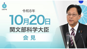 関芳弘文部科学大臣会見（令和8年10月20日）
